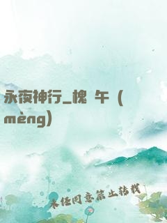 永夜神行