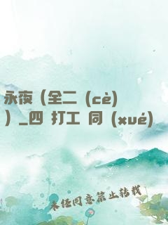 永夜（全二冊(cè)）