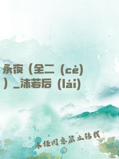 永夜（全二冊(cè)）