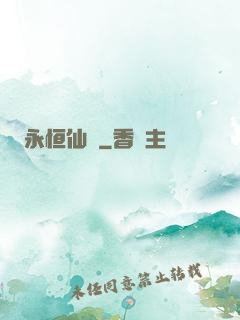 永恒仙澤