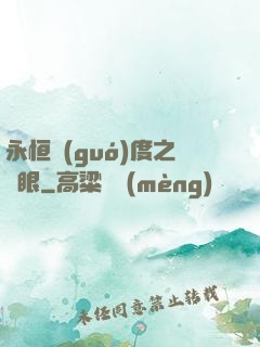 永恒國(guó)度之靈眼