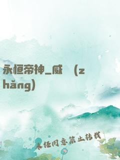 永恒帝神