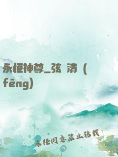 永恒神尊