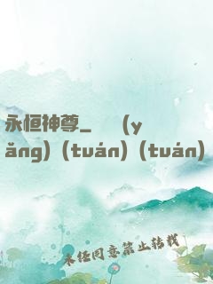 永恒神尊