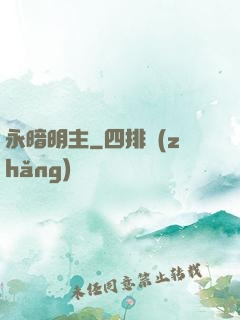 永暗明主