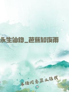 永生仙路