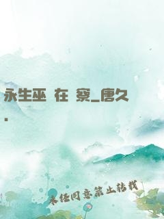 永生巫師在觀察