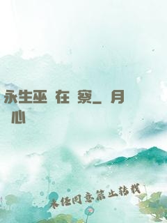 永生巫師在觀察