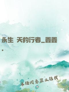 永生諸天的行者