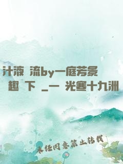 汁液橫流by一庭芳景筆趣閣下載