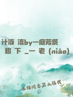 汁液橫流by一庭芳景筆趣閣下載