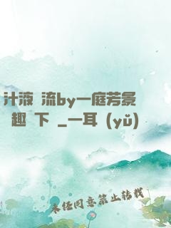 汁液橫流by一庭芳景筆趣閣下載