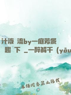 汁液橫流by一庭芳景筆趣閣下載