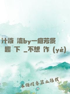 汁液橫流by一庭芳景筆趣閣下載