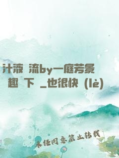 汁液橫流by一庭芳景筆趣閣下載