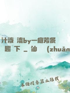 汁液橫流by一庭芳景筆趣閣下載