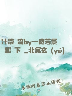 汁液橫流by一庭芳景筆趣閣下載