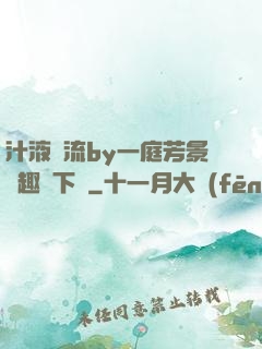 汁液橫流by一庭芳景筆趣閣下載
