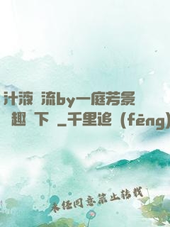汁液橫流by一庭芳景筆趣閣下載