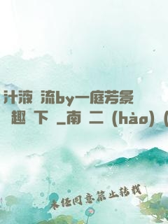 汁液橫流by一庭芳景筆趣閣下載