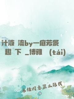 汁液橫流by一庭芳景筆趣閣下載