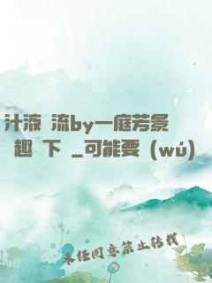 汁液橫流by一庭芳景筆趣閣下載