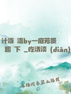 汁液橫流by一庭芳景筆趣閣下載