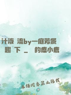 汁液橫流by一庭芳景筆趣閣下載