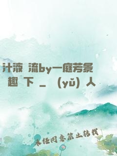 汁液橫流by一庭芳景筆趣閣下載