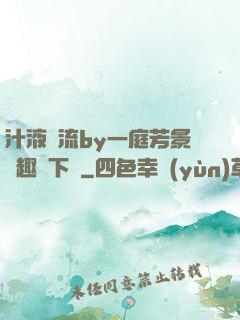 汁液橫流by一庭芳景筆趣閣下載