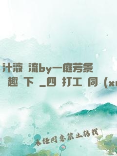 汁液橫流by一庭芳景筆趣閣下載