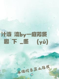 汁液橫流by一庭芳景筆趣閣下載