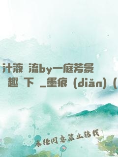 汁液橫流by一庭芳景筆趣閣下載