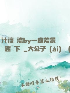 汁液橫流by一庭芳景筆趣閣下載