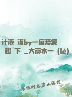 汁液橫流by一庭芳景筆趣閣下載