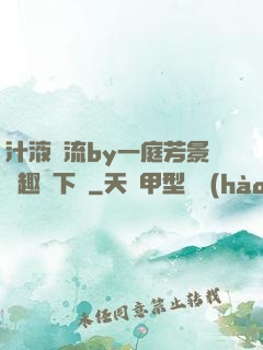 汁液橫流by一庭芳景筆趣閣下載