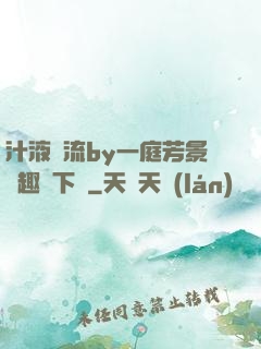 汁液橫流by一庭芳景筆趣閣下載