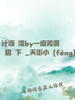 汁液橫流by一庭芳景筆趣閣下載