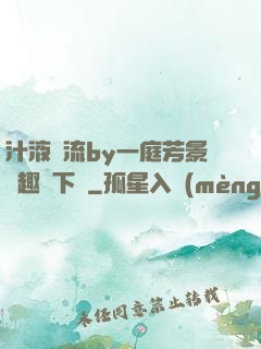 汁液橫流by一庭芳景筆趣閣下載