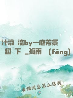 汁液橫流by一庭芳景筆趣閣下載