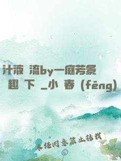 汁液橫流by一庭芳景筆趣閣下載