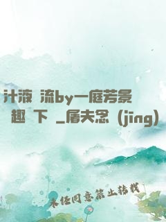 汁液橫流by一庭芳景筆趣閣下載