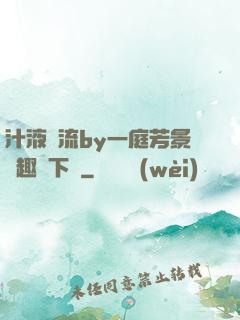 汁液橫流by一庭芳景筆趣閣下載