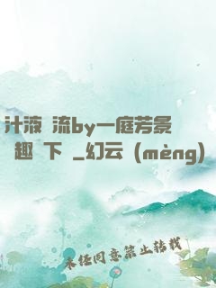 汁液橫流by一庭芳景筆趣閣下載