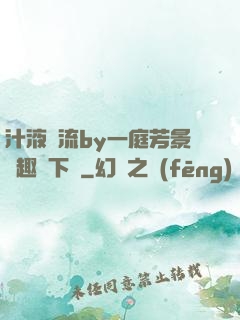 汁液橫流by一庭芳景筆趣閣下載
