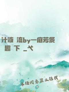 汁液橫流by一庭芳景筆趣閣下載