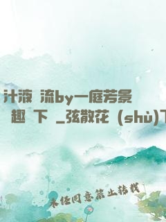汁液橫流by一庭芳景筆趣閣下載