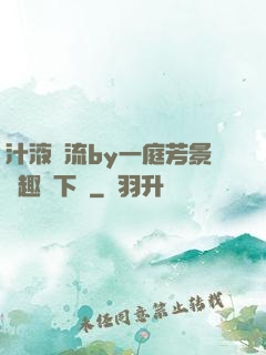 汁液橫流by一庭芳景筆趣閣下載