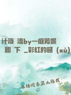 汁液橫流by一庭芳景筆趣閣下載