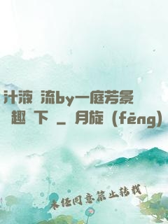 汁液橫流by一庭芳景筆趣閣下載